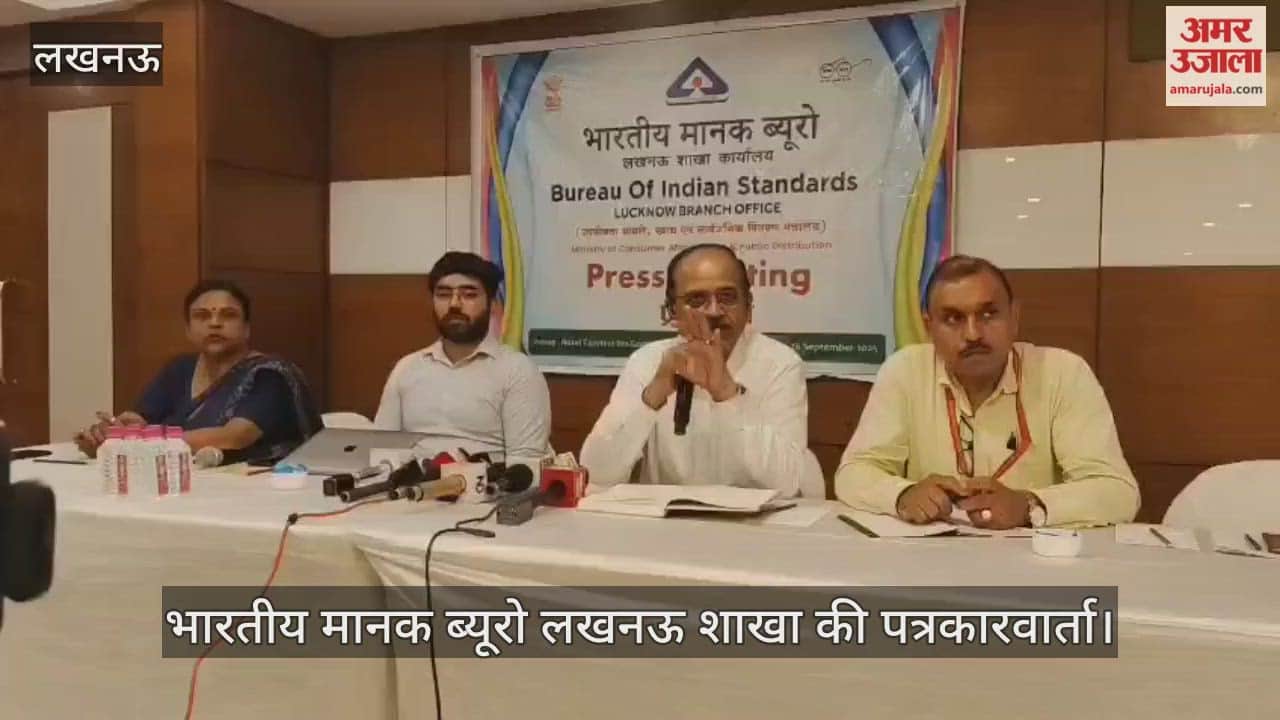 VIDEO : भारतीय मानक ब्यूरो लखनऊ शाखा की ओर से आयोजित पत्रकारवार्ता