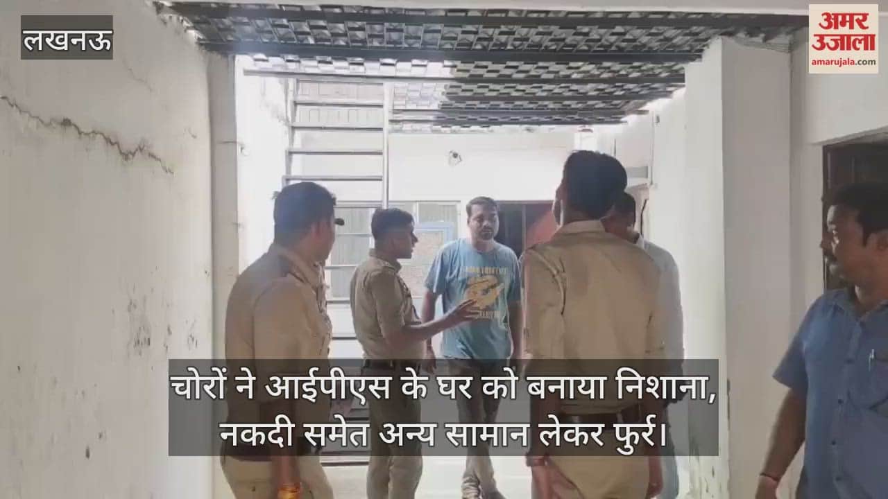 लखनऊ में चोरों ने आईपीएस के घर को बनाया निशाना, नकदी समेत अन्य सामान लेकर फुर्र