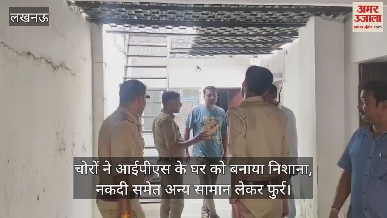 लखनऊ में चोरों ने आईपीएस के घर को बनाया निशाना, नकदी समेत अन्य सामान लेकर फुर्र