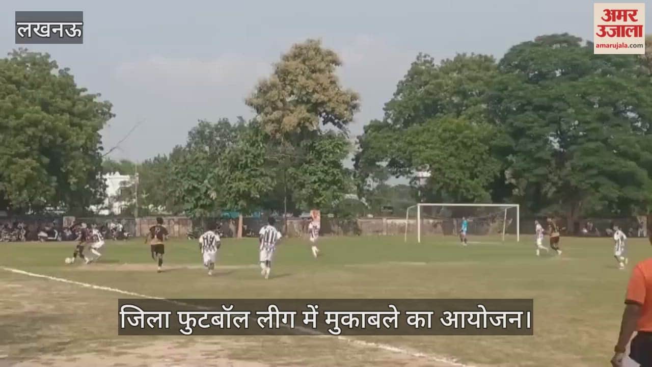 VIDEO: जिला फुटबॉल लीग में मुकाबले का आयोजन