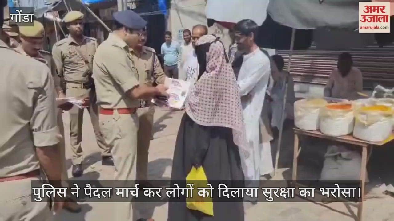 गोंडा में पुलिस ने पैदल मार्च कर लोगों को दिलाया सुरक्षा का भरोसा