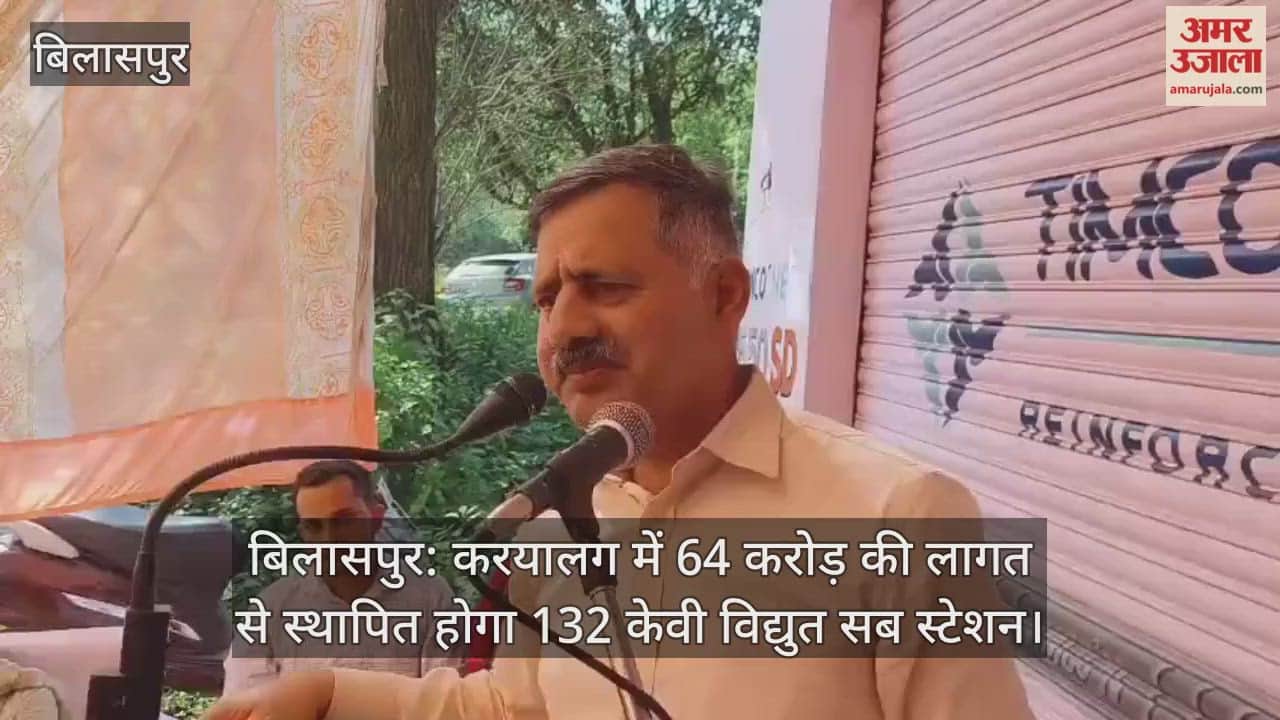 Bilaspur: 132 KV power substation to be set up in the office at a cost of Rs 64 crore