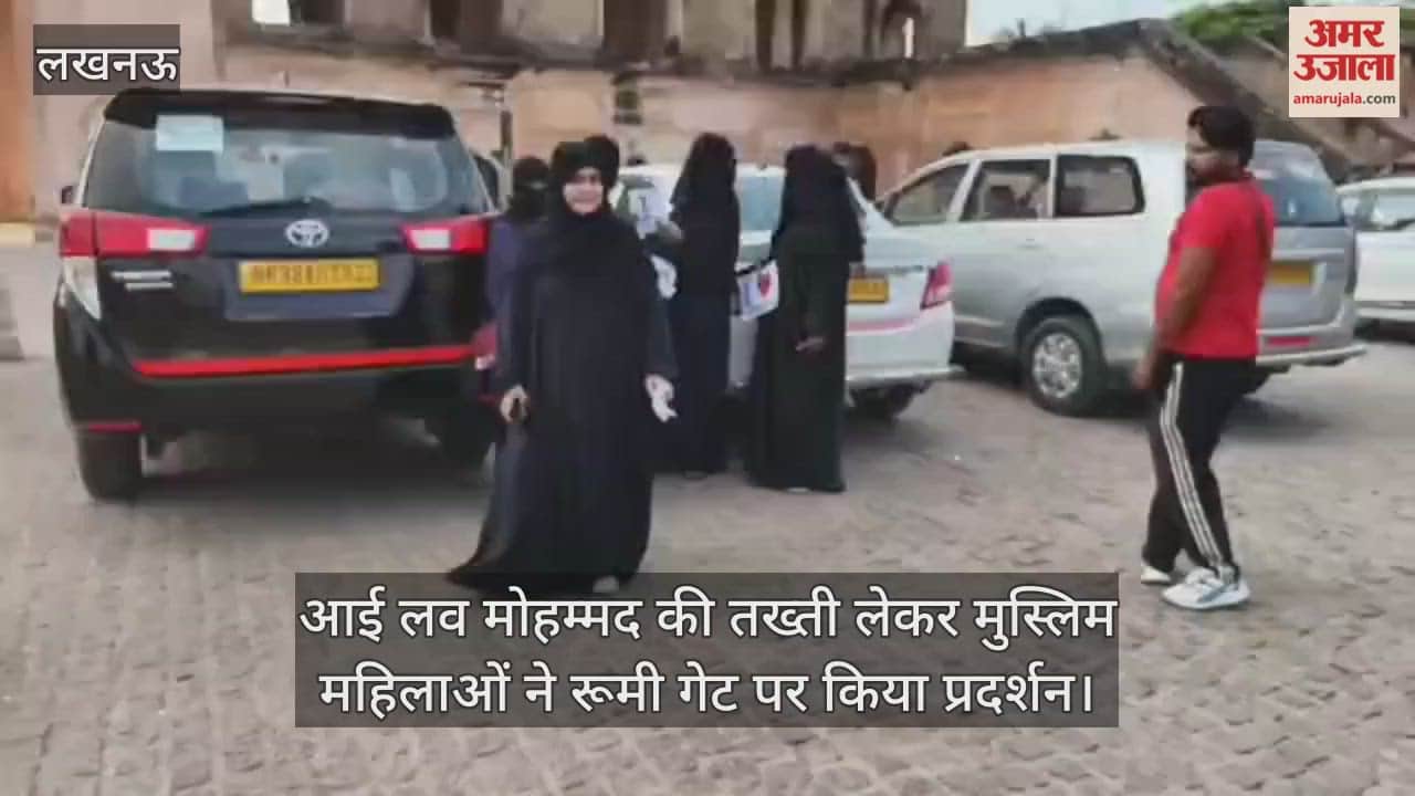लखनऊ में आई लव मोहम्मद की तख्ती लेकर मुस्लिम महिलाओं ने रूमी गेट पर किया प्रदर्शन
