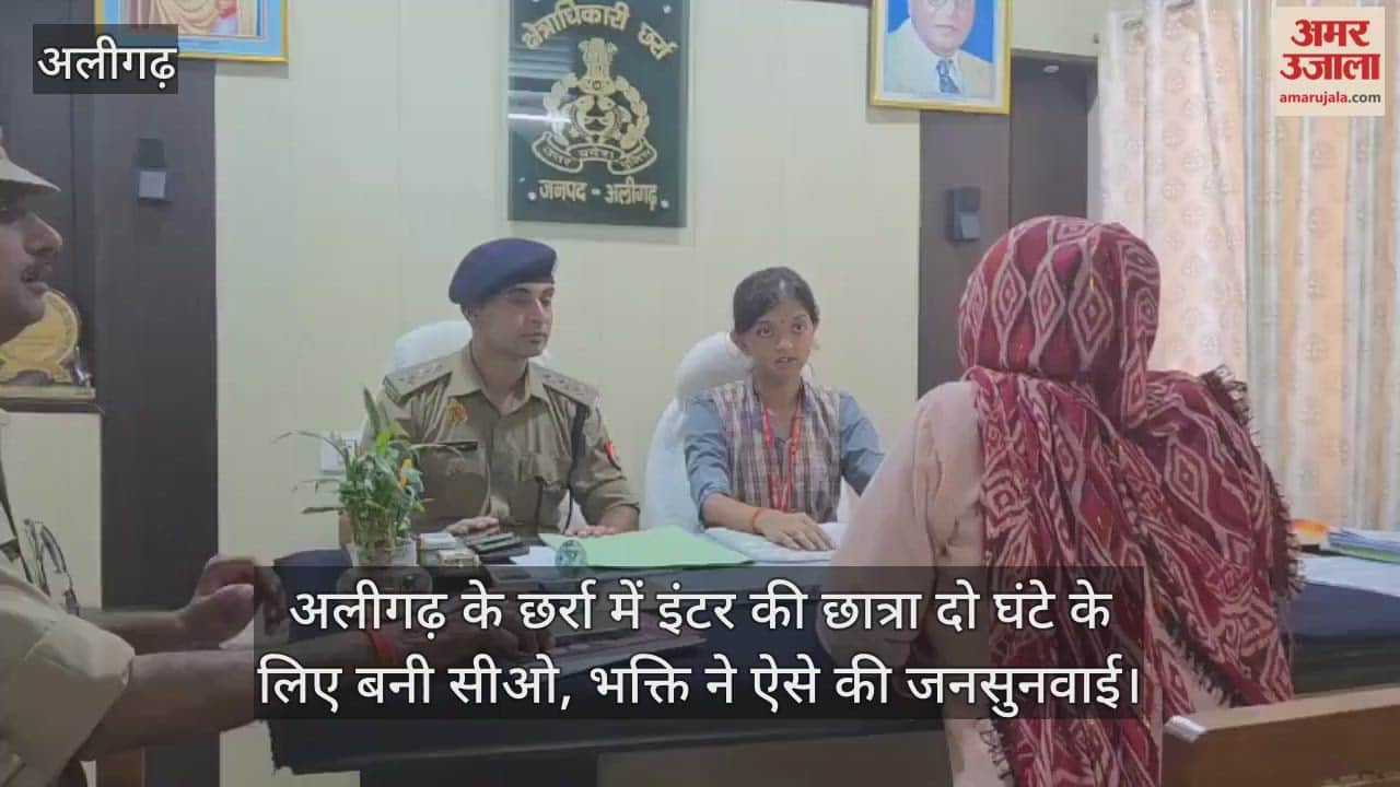 अलीगढ़ के छर्रा में इंटर की छात्रा दो घंटे के लिए बनी सीओ, भक्ति ने ऐसे की जनसुनवाई