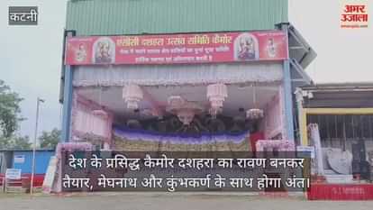 Katni News: Effigies of Meghnath and Kumbhakarna will be burnt along with the 101 feet tall Ravana in Kaimor.