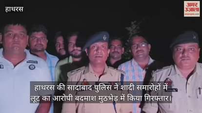 हाथरस की सादाबाद पुलिस ने शादी समारोहों में लूट का आरोपी बदमाश मुठभेड़ में किया गिरफ्तार