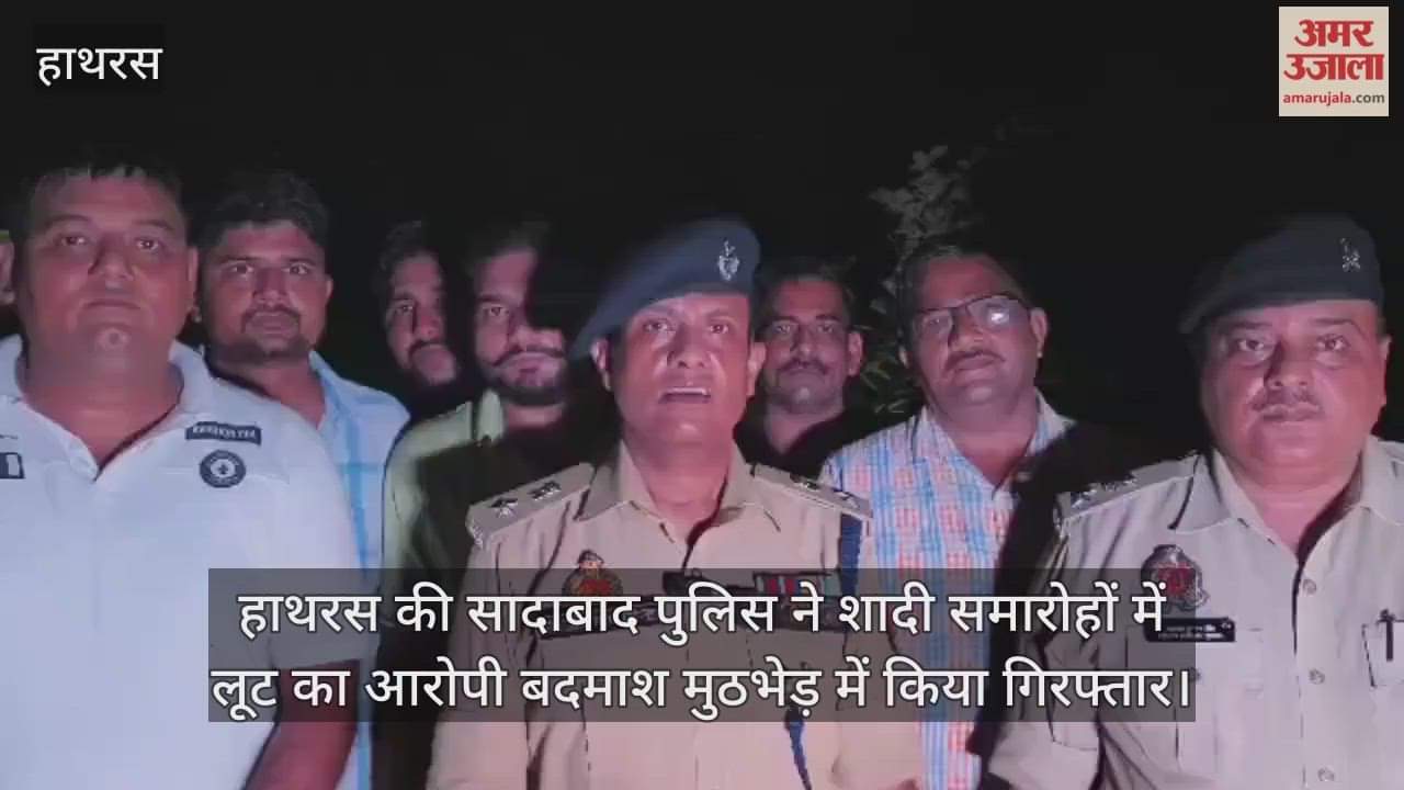 हाथरस की सादाबाद पुलिस ने शादी समारोहों में लूट का आरोपी बदमाश मुठभेड़ में किया गिरफ्तार