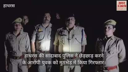 हाथरस की सादाबाद पुलिस ने छेड़छाड़ करने के आरोपी युवक को मुठभेड़ में किया गिरफ्तार