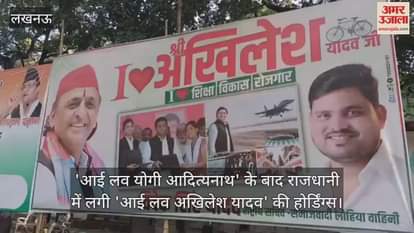 'आई लव योगी आदित्यनाथ' के बाद राजधानी में लगी 'आई लव अखिलेश यादव' और 'आई लव पीडीए' की होर्डिंग्स