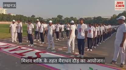 लखनऊ में मिशन शक्ति के तहत मैराथन दौड़ का आयोजन