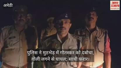 अमेठी में पुलिस ने मुठभेड़ में गोतस्कर को दबोचा, गोली लगने से घायल; साथी फरार