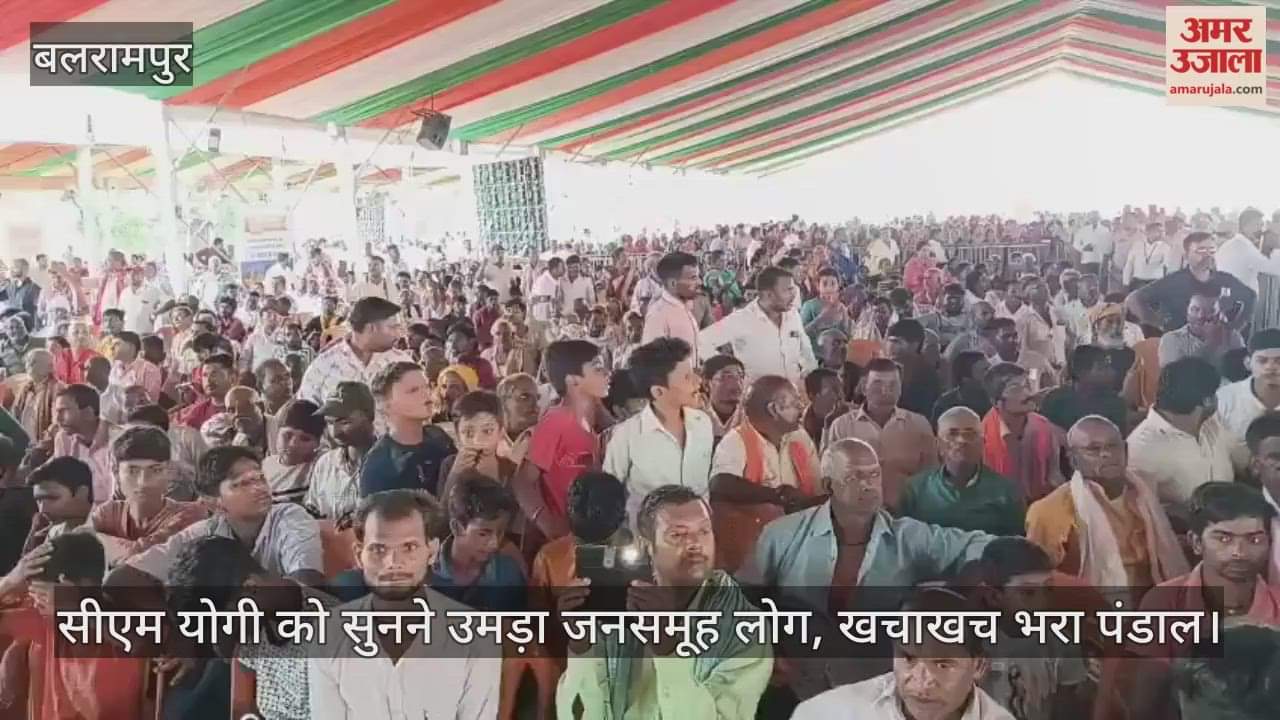 बलरामपुर में सीएम योगी को सुनने उमड़ा जनसमूह लोग, खचाखच भरा पंडाल