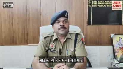 औरैया गोलीकांड का मुख्य आरोपी मुठभेड़ में गिरफ्तार, पुलिस की गोली पैर में लगी…अस्पताल में भर्ती