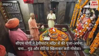 सीएम योगी ने देवीपाटन मंदिर में की पूजा-अर्चना, चना... गुड़ और रोटियां खिलाकर करी गोसेवा