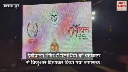 देवीपाटन मंदिर में मेलार्थियों को प्रोजेक्टर से विजुअल दिखाकर किया गया जागरूक