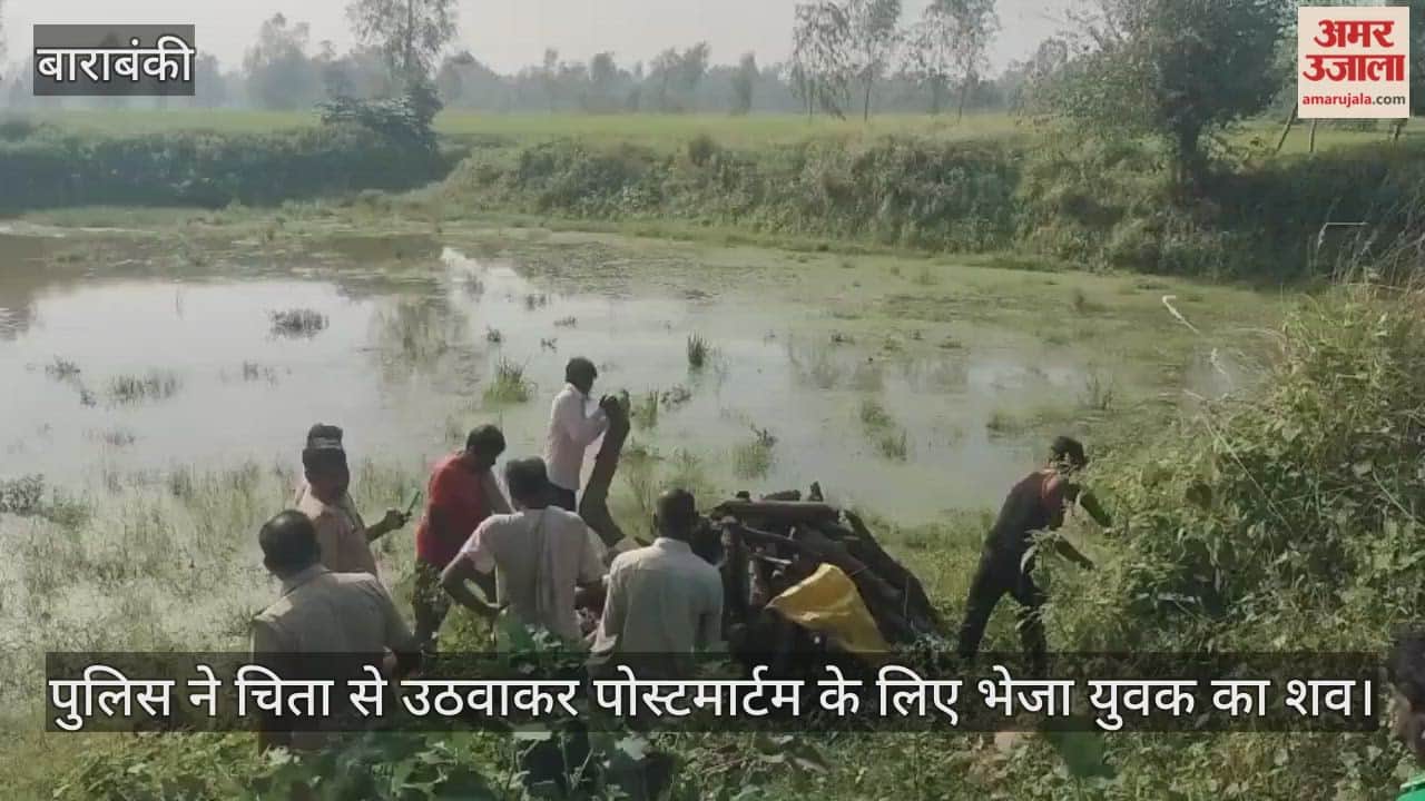 बाराबंकी में पुलिस ने चिता से उठवाकर पोस्टमार्टम के लिए भेजा युवक का शव; देखते रहे घरवाले