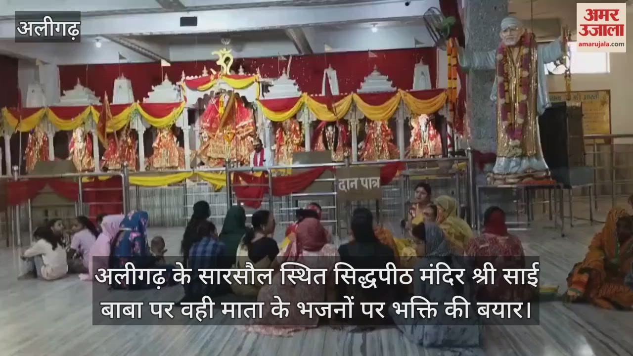 अलीगढ़ के सारसौल स्थित सिद्धपीठ मंदिर श्री साई बाबा पर वही माता के भजनों पर भक्ति की बयार