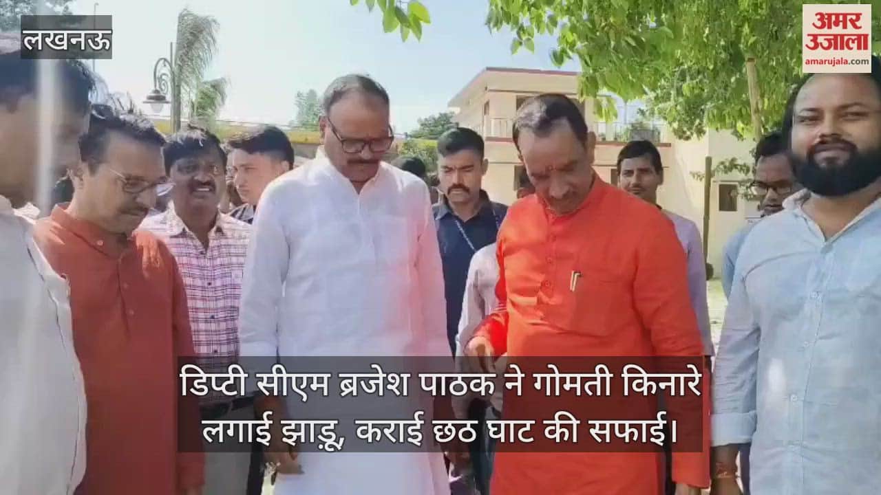 लखनऊ में डिप्टी सीएम ब्रजेश पाठक ने गोमती किनारे लगाई झाड़ू, कराई छठ घाट की सफाई
