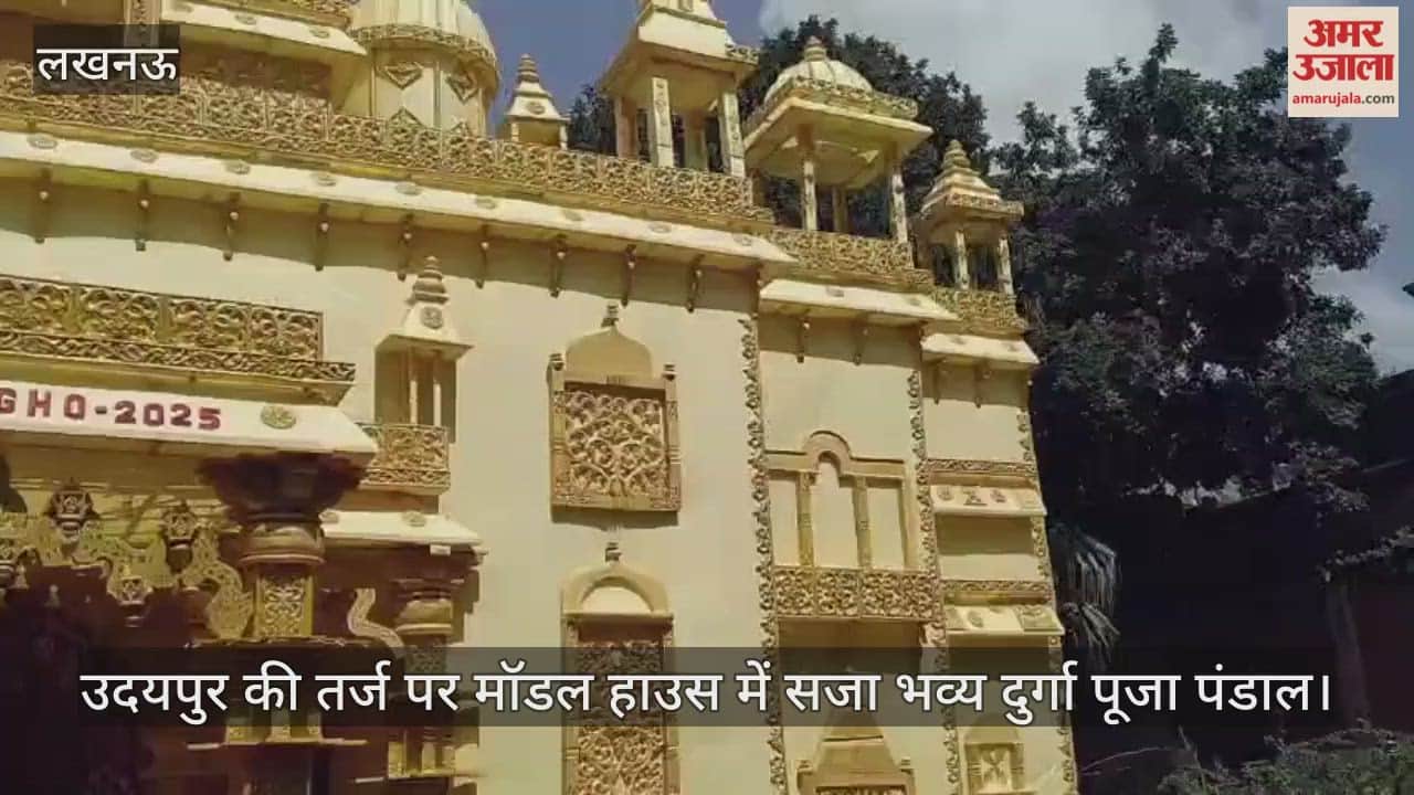 राजस्थान के उदयपुर की तर्ज पर लखनऊ के मॉडल हाउस में सजाया गया भव्य दुर्गा पूजा पंडाल