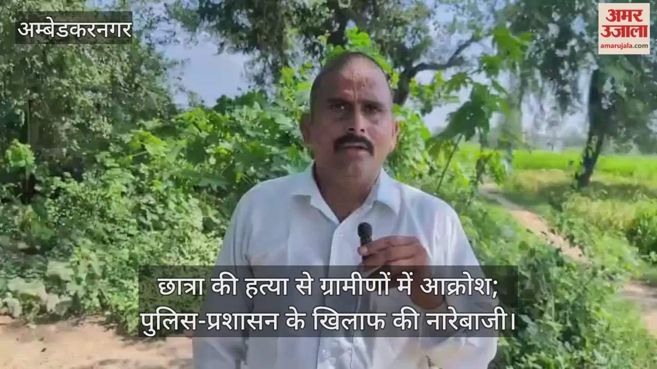 अंबेडकरनगर में छात्रा की हत्या का मामला, ग्रामीणों में आक्रोश; पुलिस-प्रशासन के खिलाफ की नारेबाजी