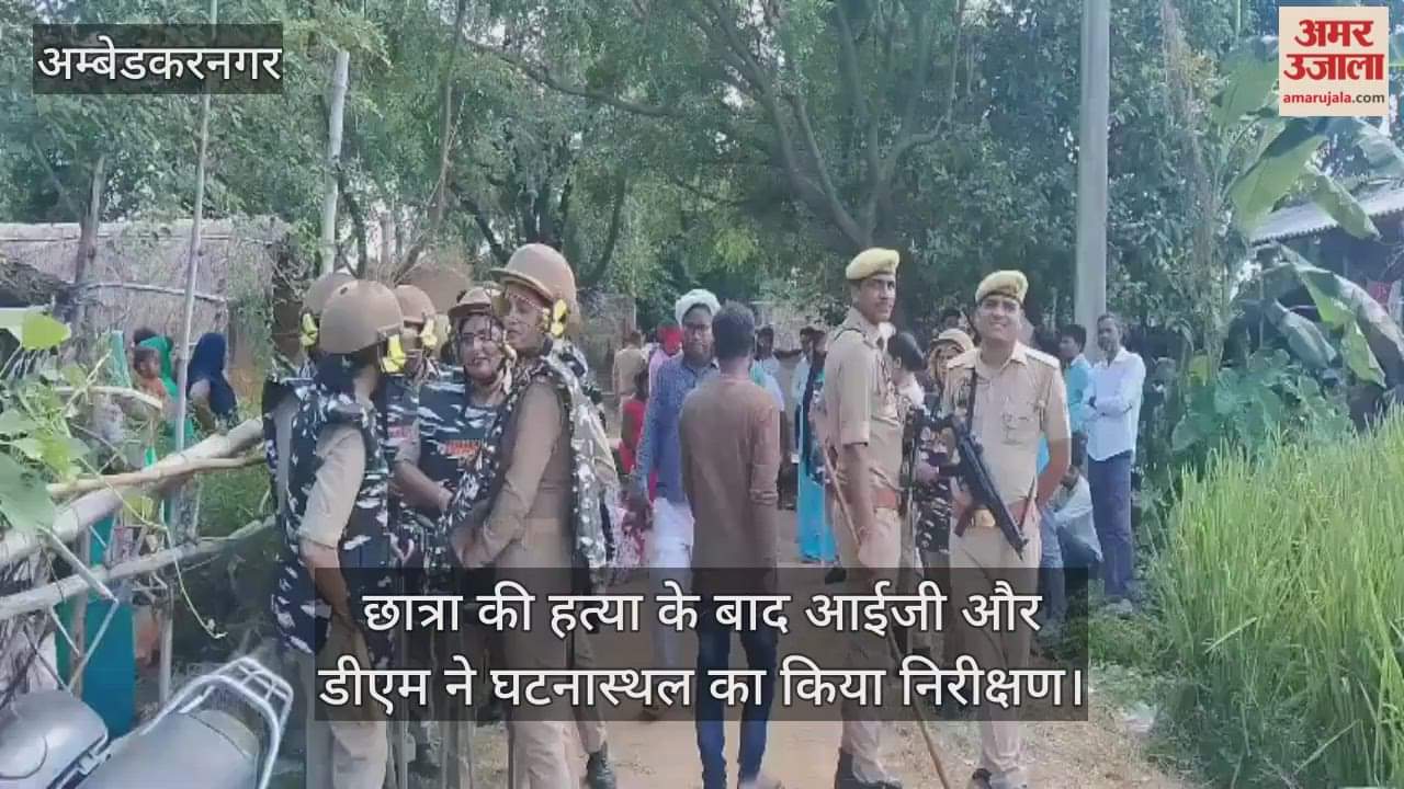अंबेडकरनगर में छात्रा की हत्या का मामला, आईजी और डीएम ने घटनास्थल का किया निरीक्षण