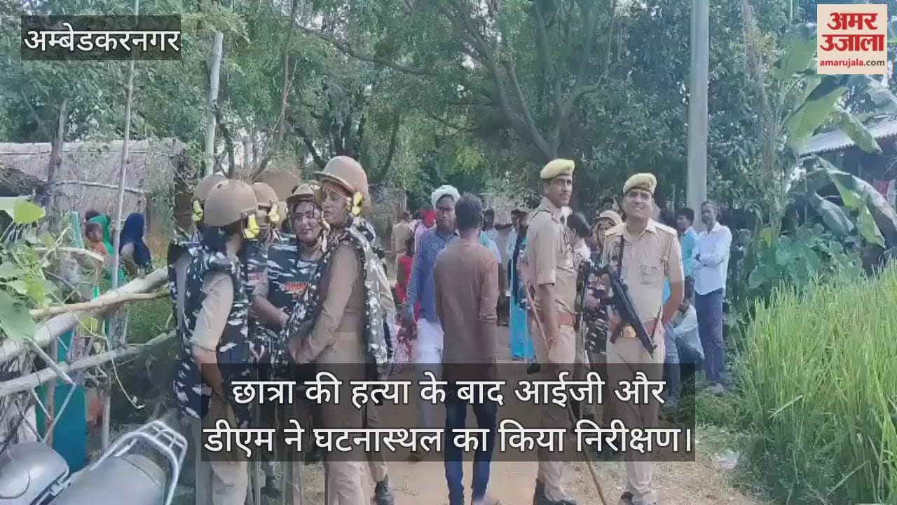 अंबेडकरनगर में छात्रा की हत्या का मामला, आईजी और डीएम ने घटनास्थल का किया निरीक्षण