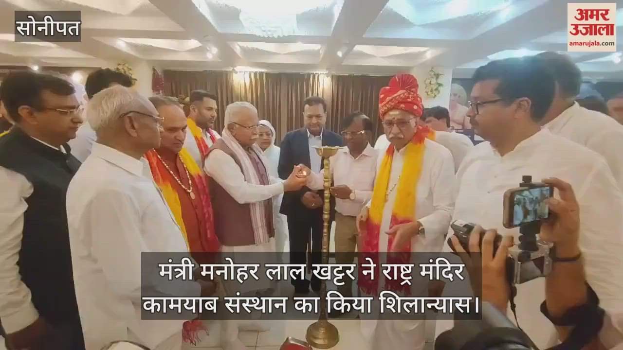Minister Manohar Lal Khattar laid the foundation stone of the Rashtra Mandir Kamyaab Sansthan