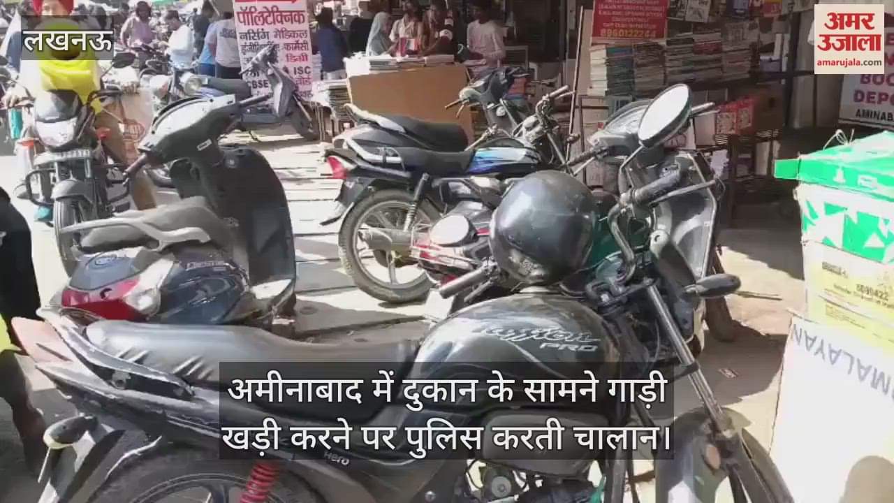 अमीनाबाद में नहीं है पार्किंग, दुकान के सामने गाड़ी खड़ी करने पर पुलिस करती चालान; दुकानदार-ग्राहक परेशान