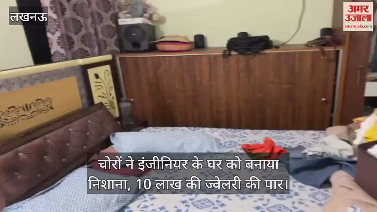 लखनऊ में चोरों ने इंजीनियर के घर को बनाया निशाना, 10 लाख की ज्वेलरी की पार