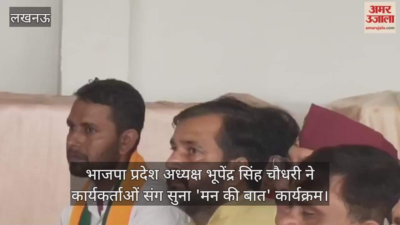 लखनऊ में भाजपा प्रदेश अध्यक्ष भूपेंद्र सिंह चौधरी ने कार्यकर्ताओं संग सुना 'मन की बात' कार्यक्रम