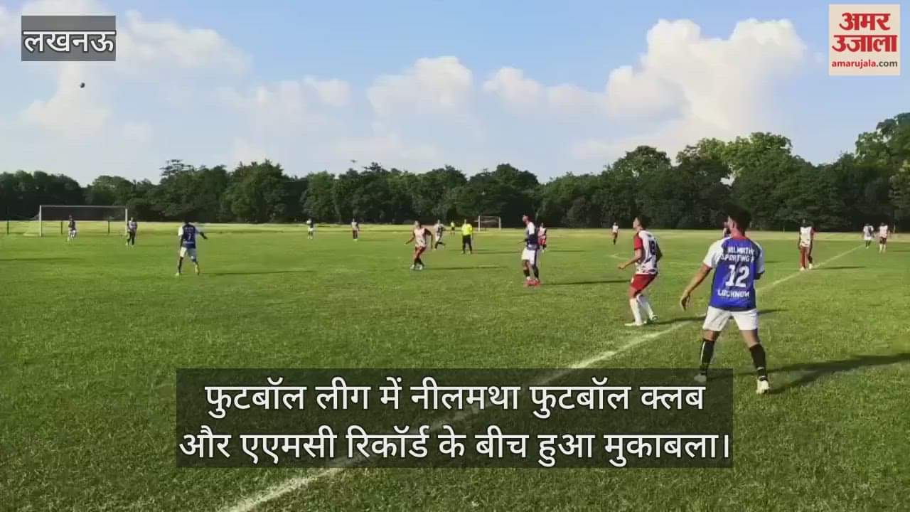 लखनऊ में जिला फुटबॉल लीग में नीलमथा फुटबॉल क्लब और एएमसी रिकॉर्ड के बीच हुआ मुकाबला