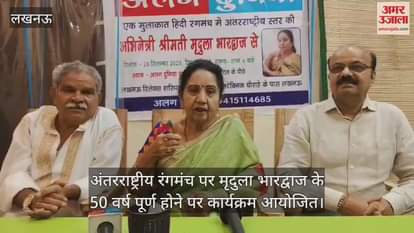 अंतरराष्ट्रीय रंगमंच पर मृदुला भारद्वाज के 50 वर्ष पूर्ण होने पर कार्यक्रम आयोजित