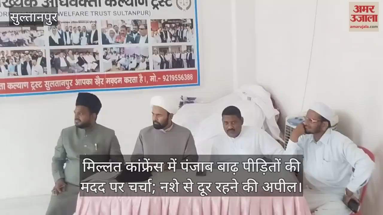 सुल्तानपुर में मिल्लत कांफ्रेंस का आयोजन, पंजाब बाढ़ पीड़ितों की मदद पर चर्चा; नशे से दूर रहने की अपील