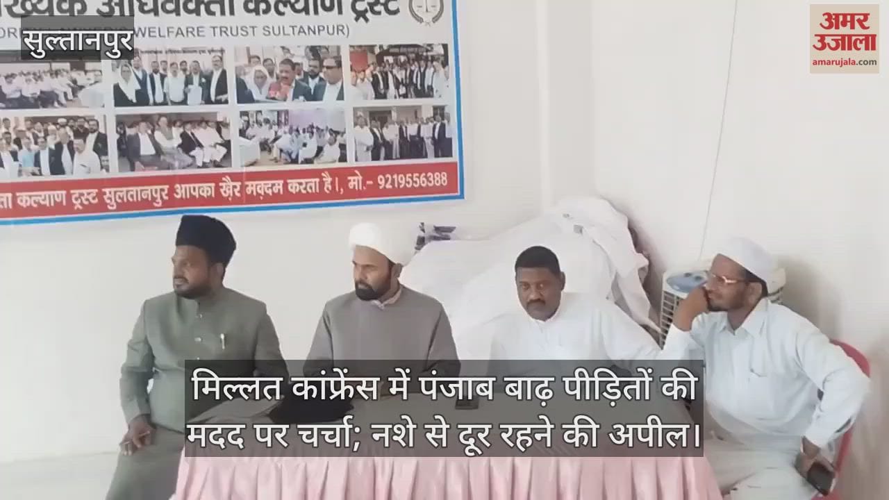 सुल्तानपुर में मिल्लत कांफ्रेंस का आयोजन, पंजाब बाढ़ पीड़ितों की मदद पर चर्चा; नशे से दूर रहने की अपील