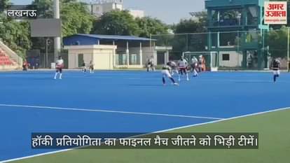 लखनऊ में हॉकी प्रतियोगिता का फाइनल मैच जीतने को भिड़ी टीमें