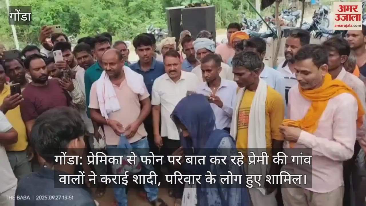 गोंडा: प्रेमिका से फोन पर बात कर रहे प्रेमी की गांव वालों ने कराई शादी, परिवार के लोग हुए शामिल