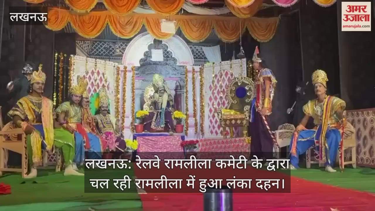 लखनऊ: रेलवे रामलीला कमेटी के द्वारा चल रही रामलीला में हुआ लंका दहन