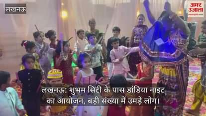 लखनऊ: शुभम सिटी के पास डांडिया नाइट का आयोजन, बड़ी संख्या में उमड़े लोग