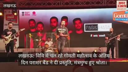 लखनऊ: विवि में चल रहे गोमती महोत्सव के अंतिम दिन पराशर बैंड ने दी प्रस्तुति, मंत्रमुग्ध हुए श्रोता