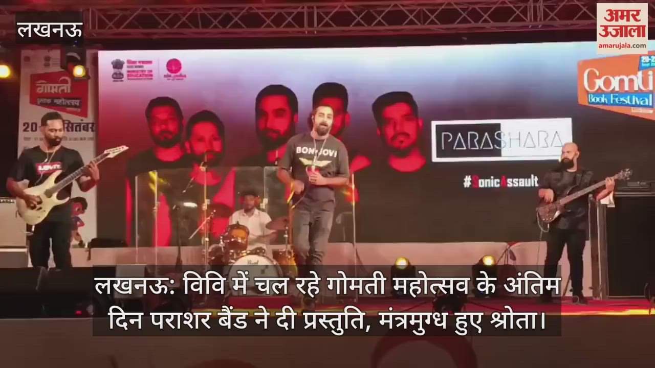 लखनऊ: विवि में चल रहे गोमती महोत्सव के अंतिम दिन पराशर बैंड ने दी प्रस्तुति, मंत्रमुग्ध हुए श्रोता