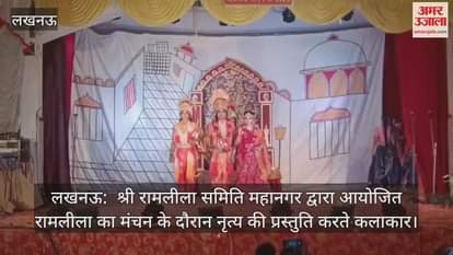 लखनऊ:  श्री रामलीला समिति महानगर द्वारा आयोजित रामलीला का मंचन के दौरान नृत्य की प्रस्तुति करते कलाकार