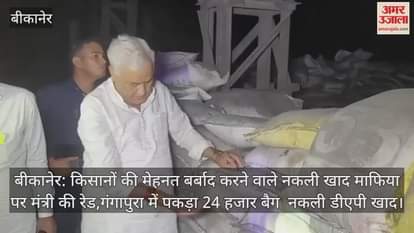Bikaner News: Big crackdown on fake fertilizer mafia, Agriculture Minister seizes 24,000 DAP bags in Gangapur