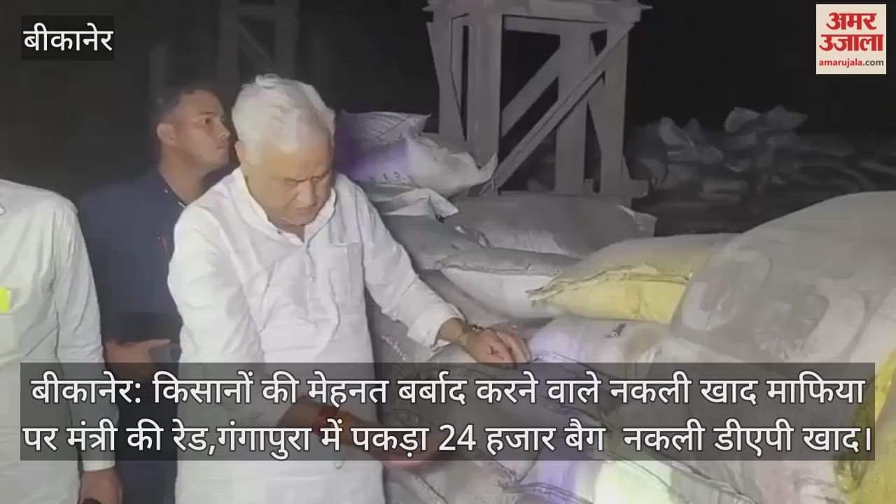 Bikaner News: Big crackdown on fake fertilizer mafia, Agriculture Minister seizes 24,000 DAP bags in Gangapur