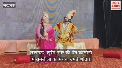 लखनऊ: खुर्रम नगर की पंत कॉलोनी में रामलीला का मंचन, उमड़े श्रोता