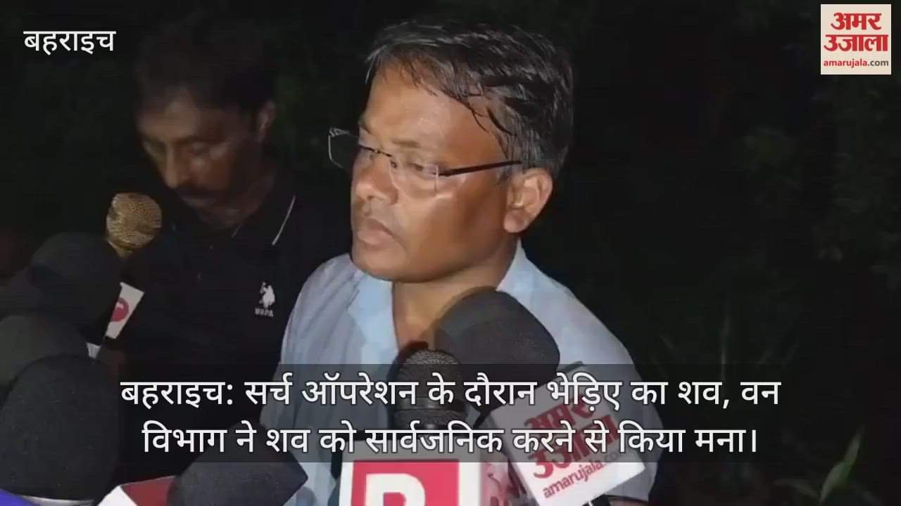 बहराइच: सर्च ऑपरेशन के दौरान भेड़िए का शव, वन विभाग ने शव को सार्वजनिक करने से किया मना