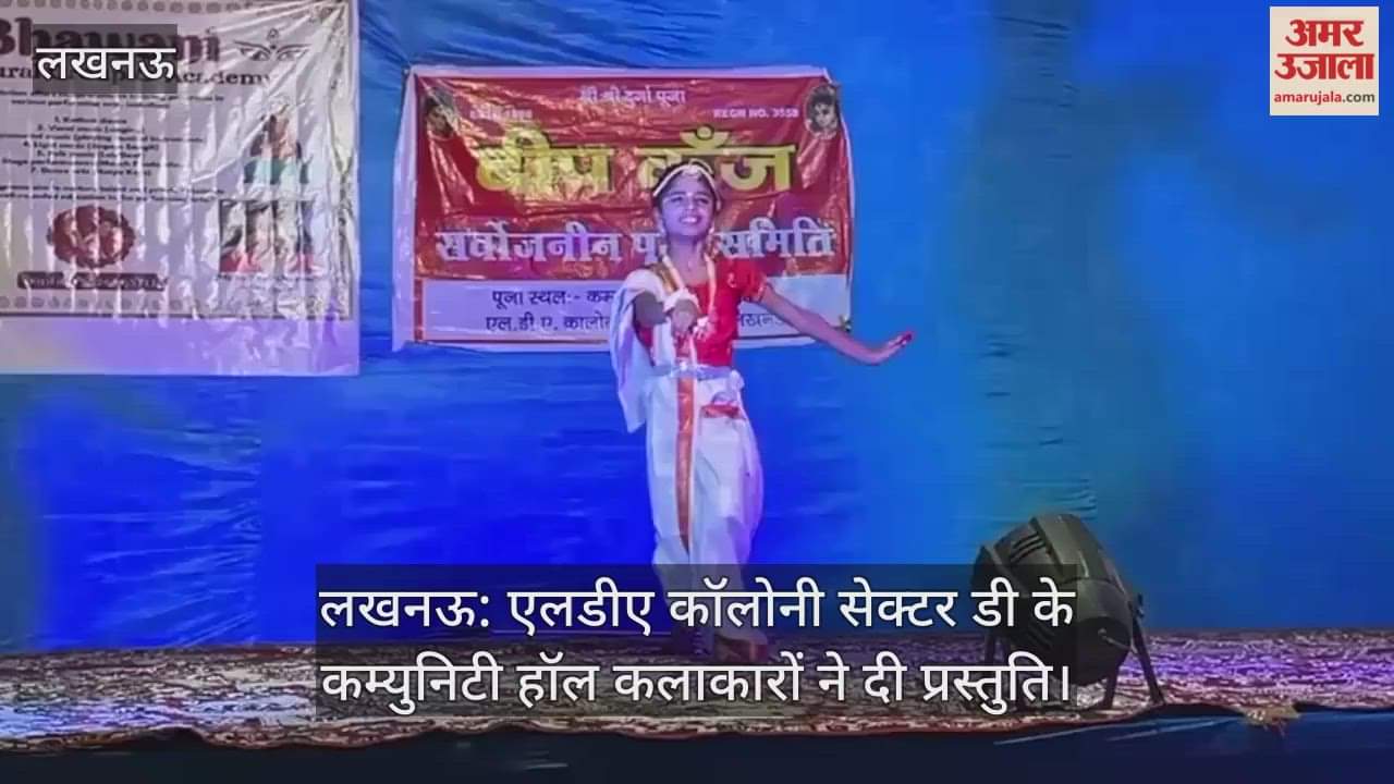 लखनऊ: एलडीए कॉलोनी सेक्टर डी के कम्युनिटी हॉल कलाकारों ने दी प्रस्तुति