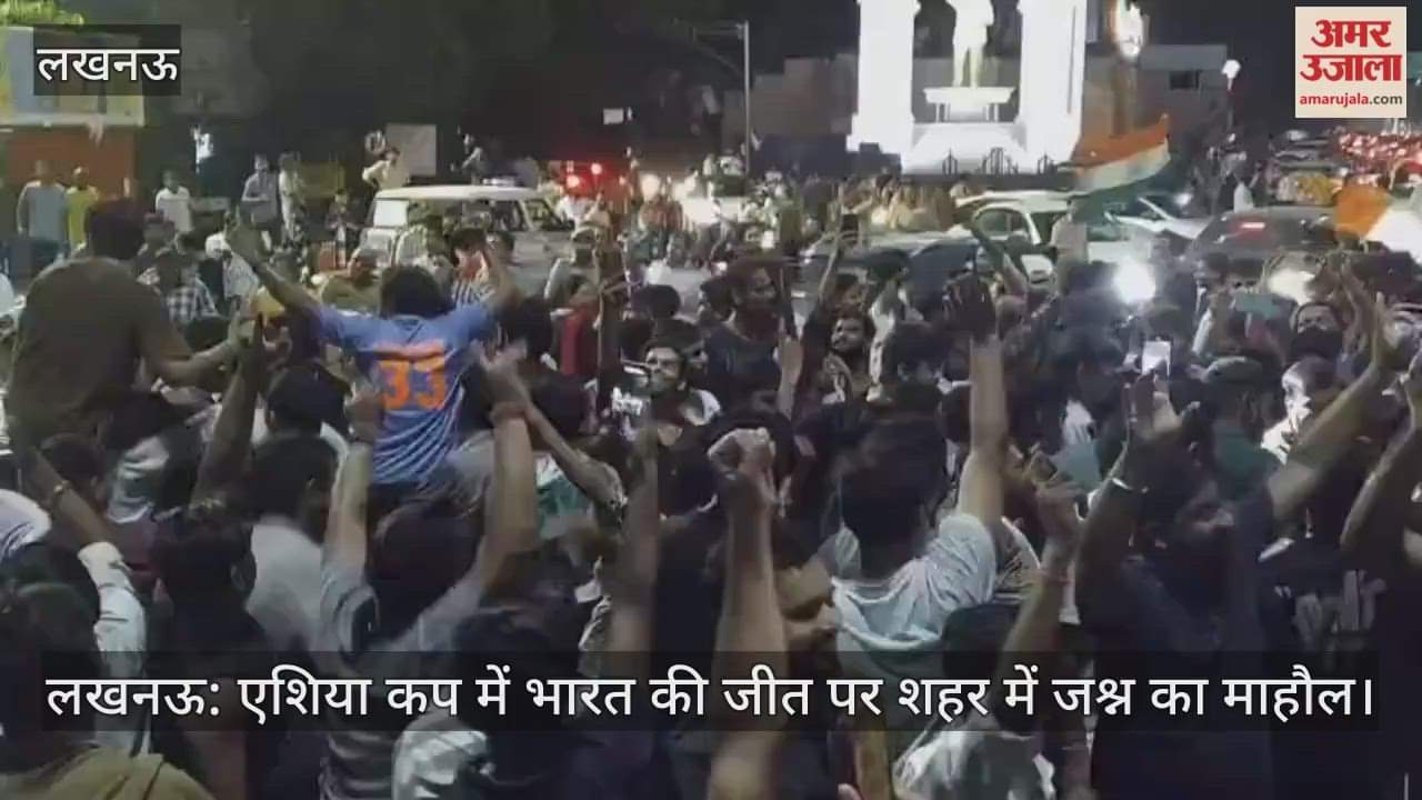 लखनऊ: एशिया कप में भारत की जीत पर शहर में जश्न का माहौल