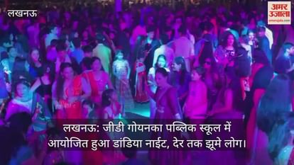 लखनऊ: जीडी गोयनका पब्लिक स्कूल में आयोजित हुआ डांडिया नाईट, देर तक झूमे लोग