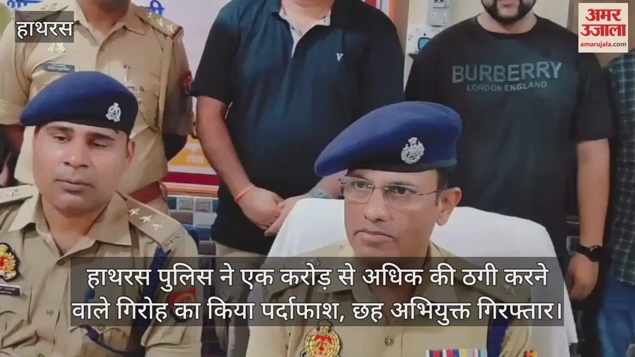 हाथरस पुलिस ने एक करोड़ से अधिक की ठगी करने वाले गिरोह का किया पर्दाफाश, छह अभियुक्त गिरफ्तार