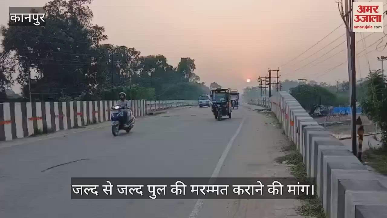 कानपुर में अर्मापुर नहर पुल पर हादसे का खतरा, सड़क के जॉइंट खुले और दिखी दरार